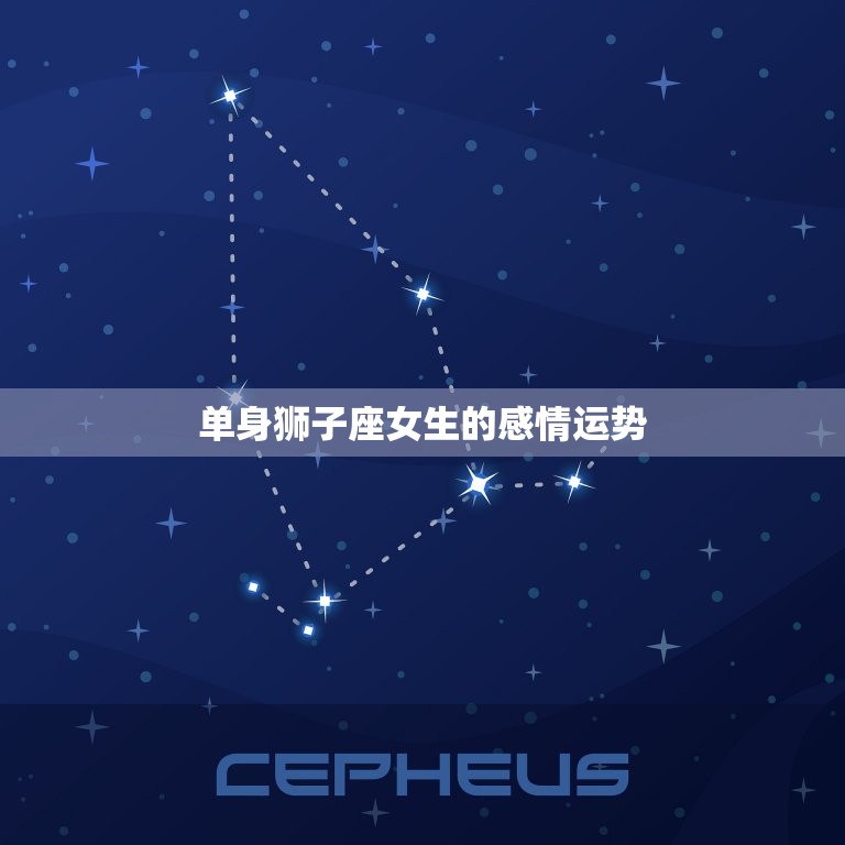 狮子座本周感情运势女生(爱情路上有惊喜)  第2张