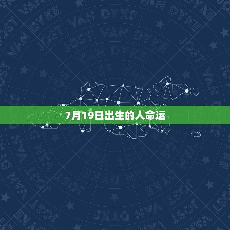 7月19日出生的人命运(预示着什么)  第3张
