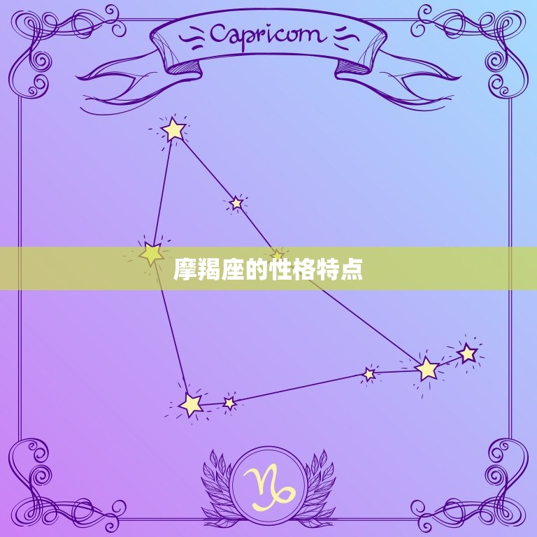 摩羯座是几月出生的星座(探秘摩羯座的性格特点与命运走向)  第1张