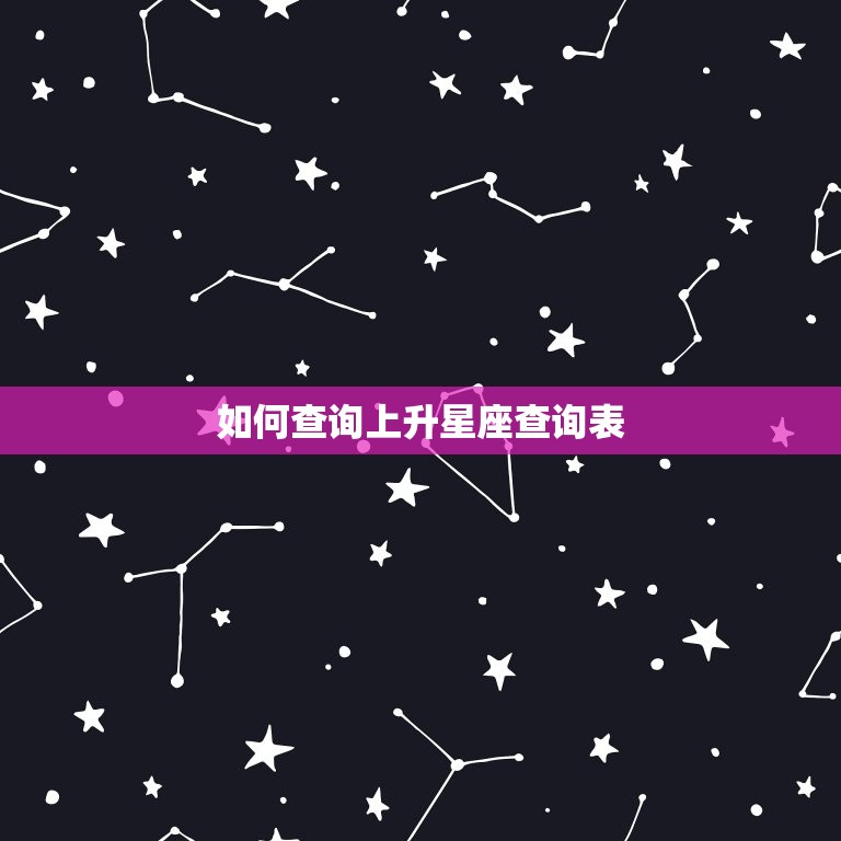 怎么查询上升星座查询表(轻松掌握快速查询)  第2张