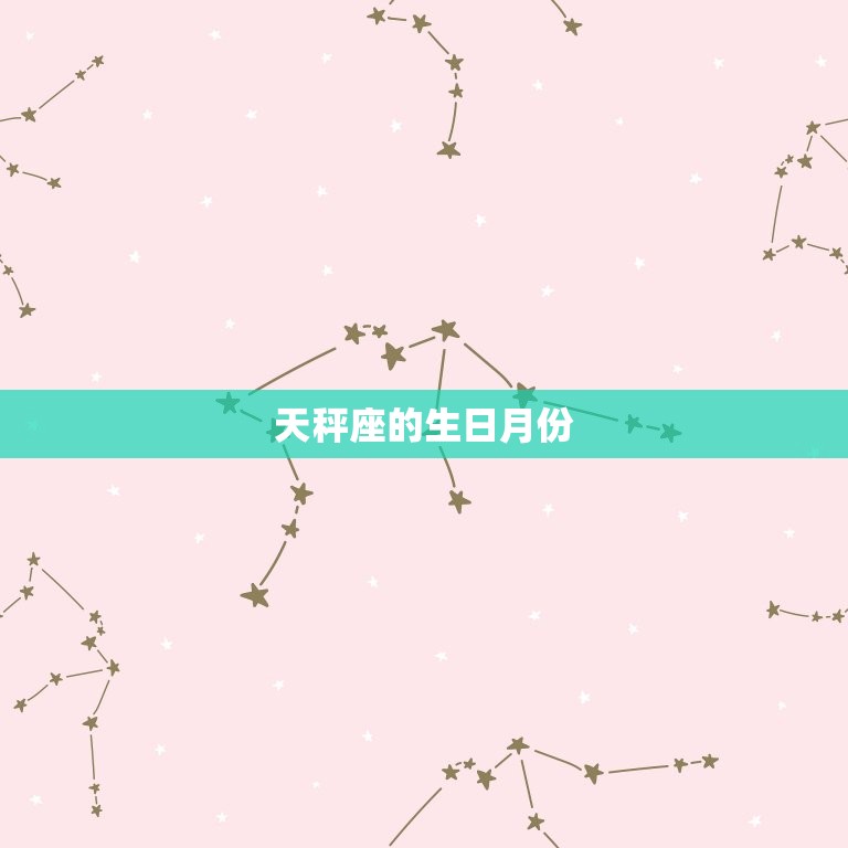 天秤座是几月份生日的呢(探秘天秤座的生日月份)  第1张