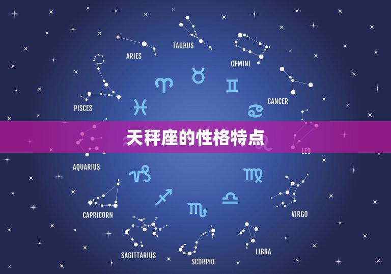 天秤座是几月几日生的呢(介绍天秤座的性格特点)  第2张