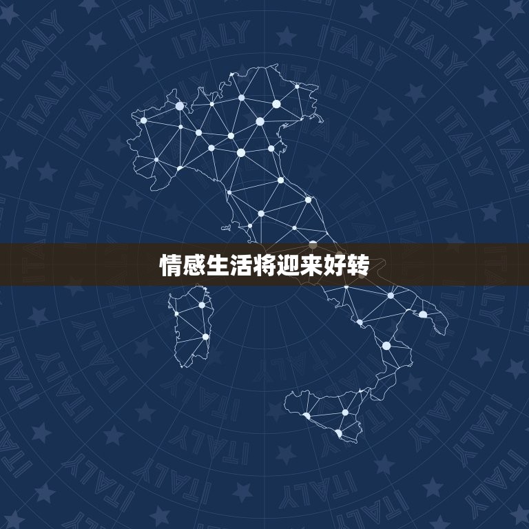 巨蟹座今日运势星座(情感生活将迎来好转)