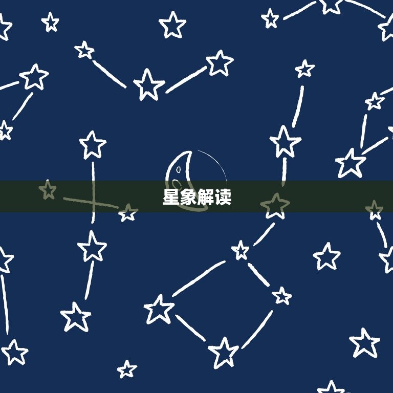 星象解读