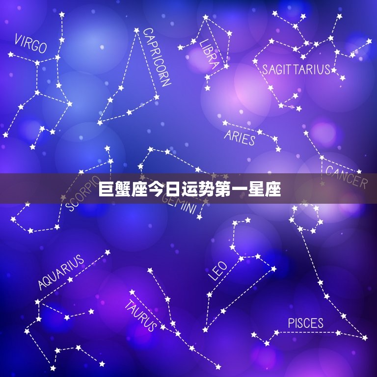 巨蟹座今日运势第一星座