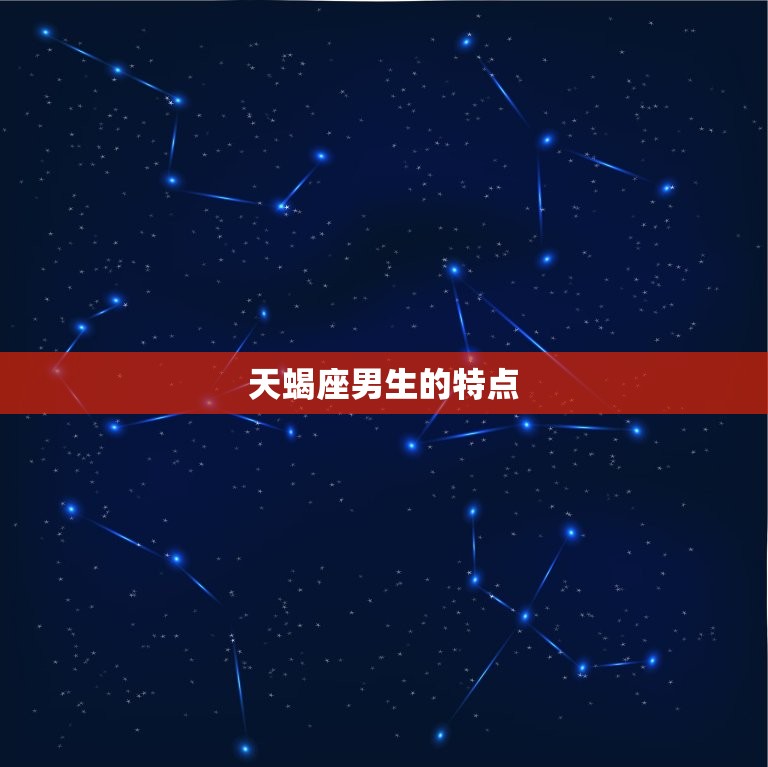 巨蟹座配对星座男生(匹配天蝎座男生)  第2张