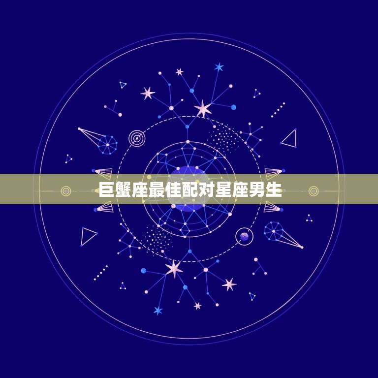巨蟹座配对星座男生(匹配天蝎座男生)  第3张