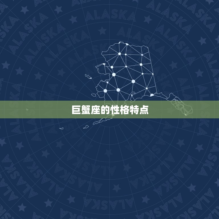 巨蟹座是几月份的生日呢(介绍巨蟹座的星座特点)