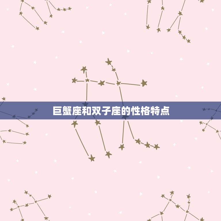 巨蟹座与双子座的匹配度(星座配对分析)