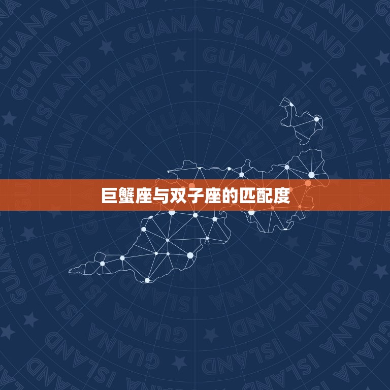 巨蟹座与双子座的匹配度(星座配对分析)  第3张