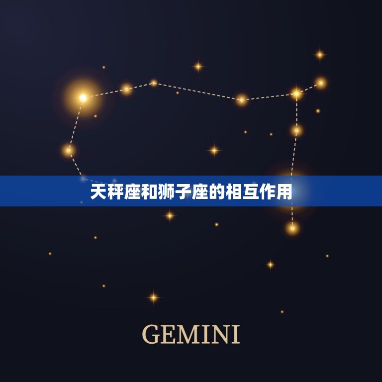 为什么天秤座专治狮子座(星座之间的相互作用)  第2张
