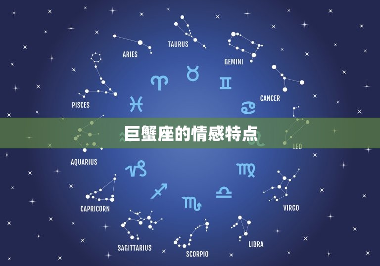 巨蟹座分手后会不会后悔(星座分析巨蟹座的复合概率有多大)  第1张