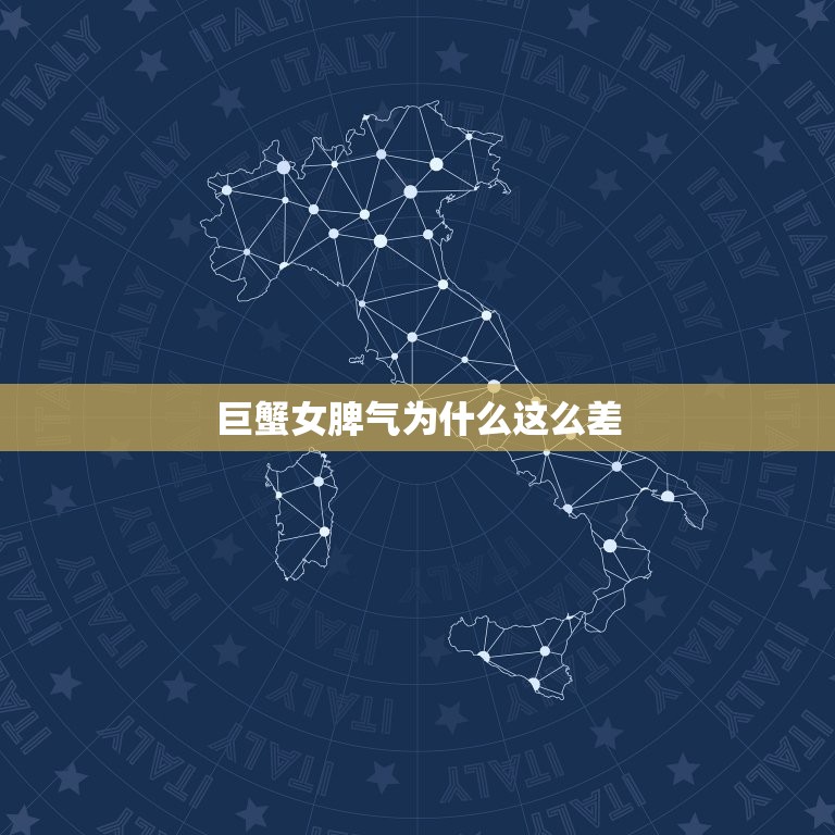 巨蟹女脾气为什么这么差(介绍星座影响还是性格决定)  第3张