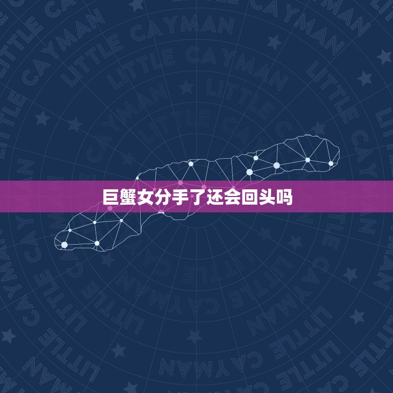 巨蟹女分手了还会回头吗(分手后的复合机会有多大)  第3张