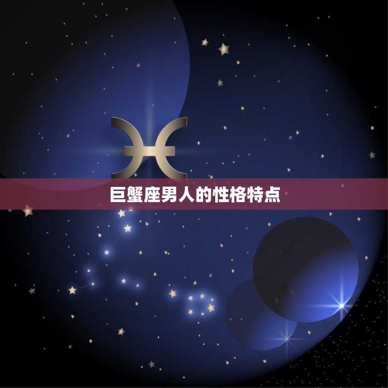 属鸡巨蟹座男人性格特点(详细介绍)  第2张