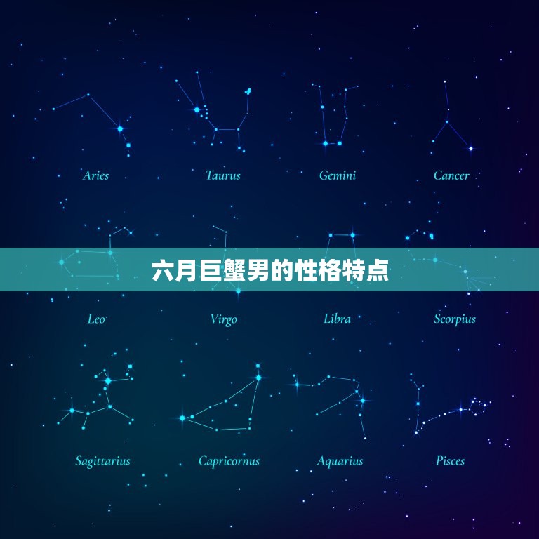 六月巨蟹男和七月巨蟹男(性格区别大)  第1张