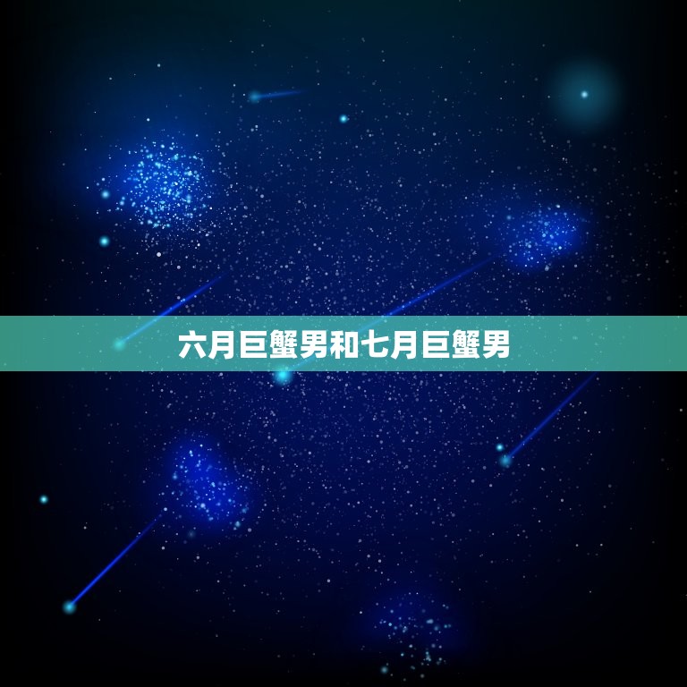 六月巨蟹男和七月巨蟹男(性格区别大)  第3张