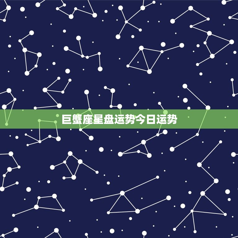 巨蟹座星盘运势今日运势(情感生活有望迎来转机)  第3张