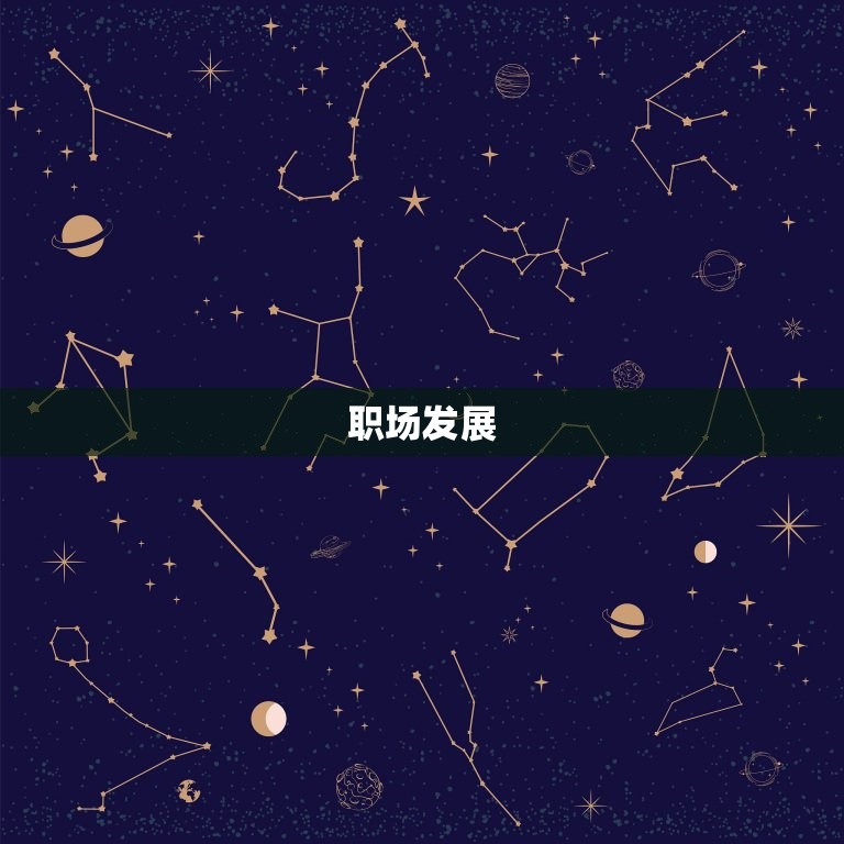 巨蟹座女下半年事业运势(职场逆袭财运亨通)