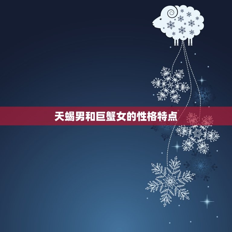 天蝎男占有巨蟹女的身体(爱情中的占有欲与自由意志)