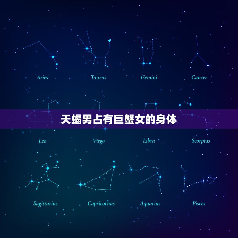 天蝎男占有巨蟹女的身体(爱情中的占有欲与自由意志)  第3张