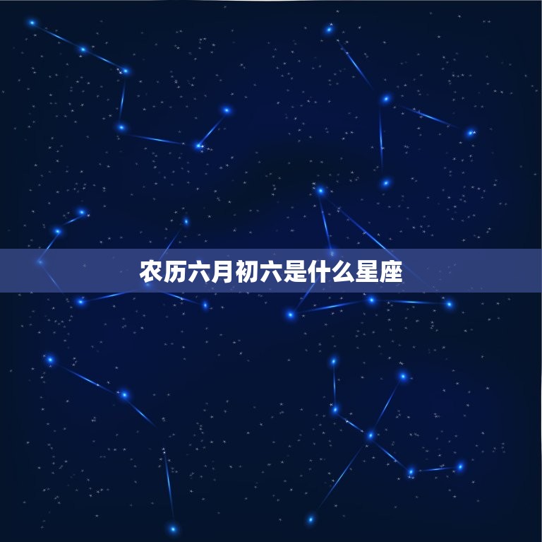 农历六月初六是什么星座