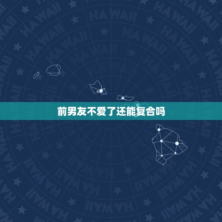 前男友不爱了还能复合吗(如何挽回失去的爱情)  第3张