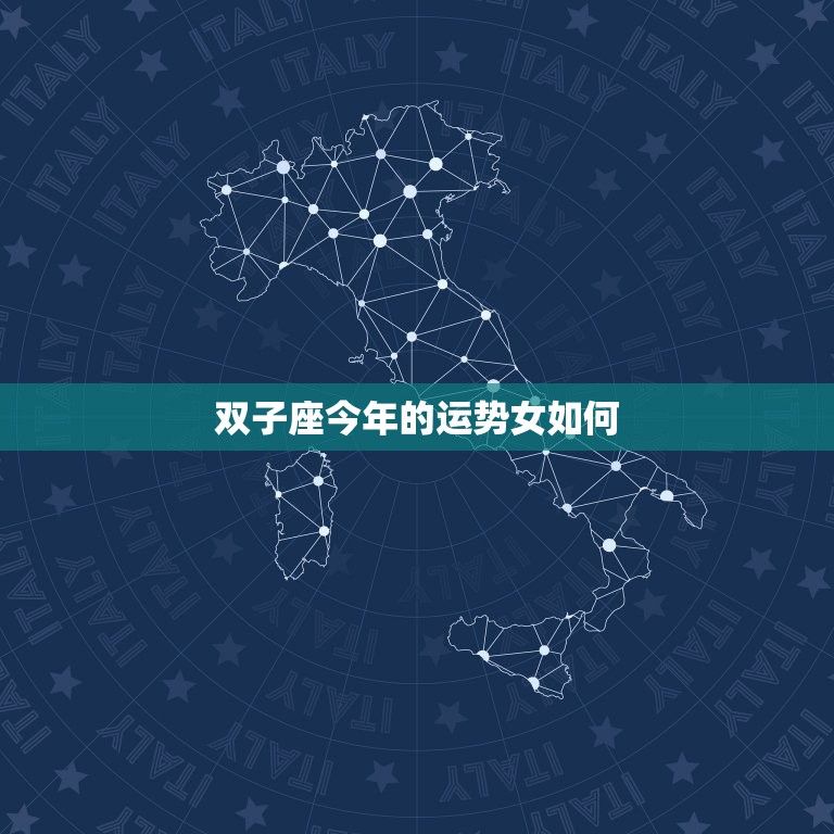 双子座今年的运势女如何(2023年星象大介绍)  第3张