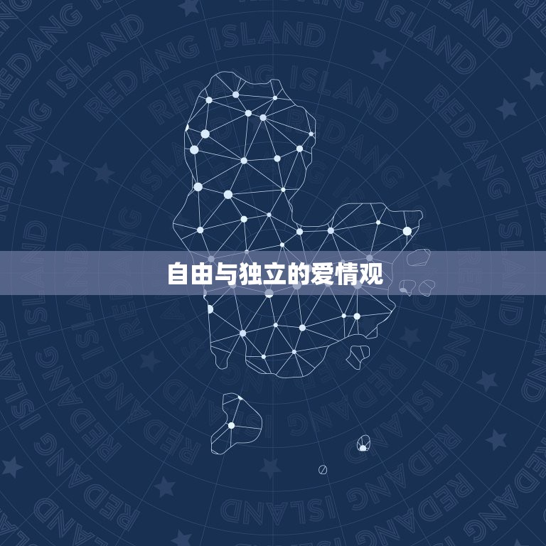 水瓶座和双子座的爱情观(自由与变化的爱情信仰)