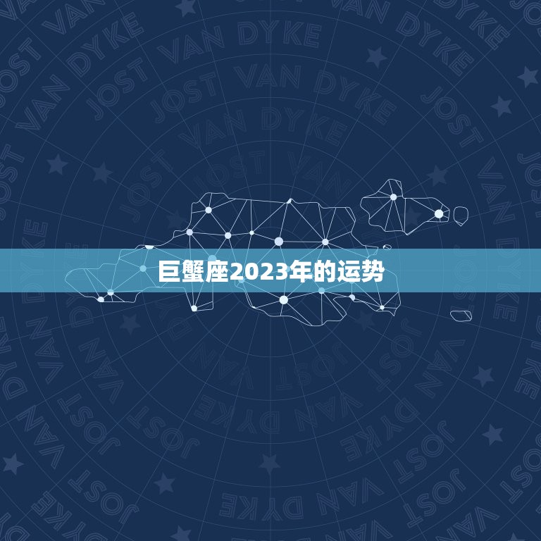 巨蟹座2023年的运势(家庭和事业两得意)  第3张
