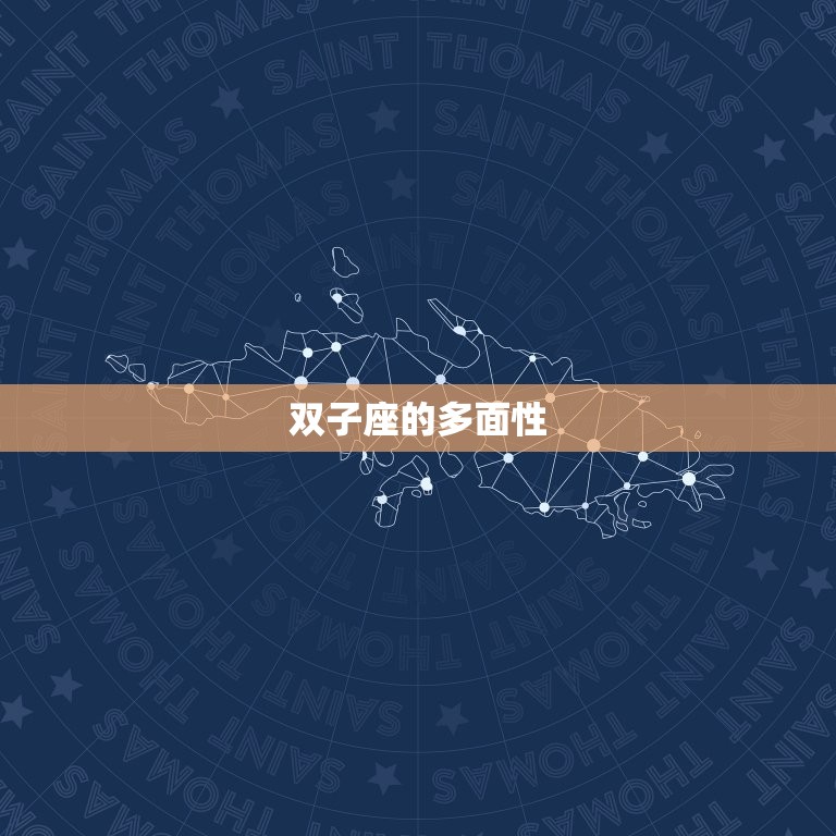 双子座的内心有多脆弱啊(介绍为何双子座看似坚强实则内心脆弱)