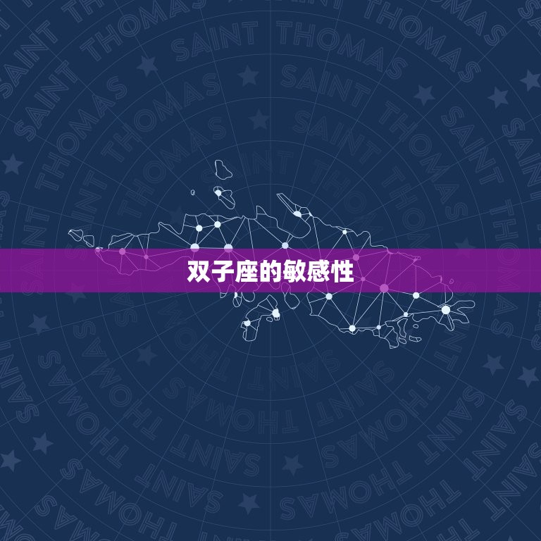 双子座的内心有多脆弱啊(介绍为何双子座看似坚强实则内心脆弱)  第2张