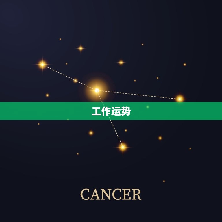 巨蟹座今日运势最准查询(掌握今日的好运势)  第2张