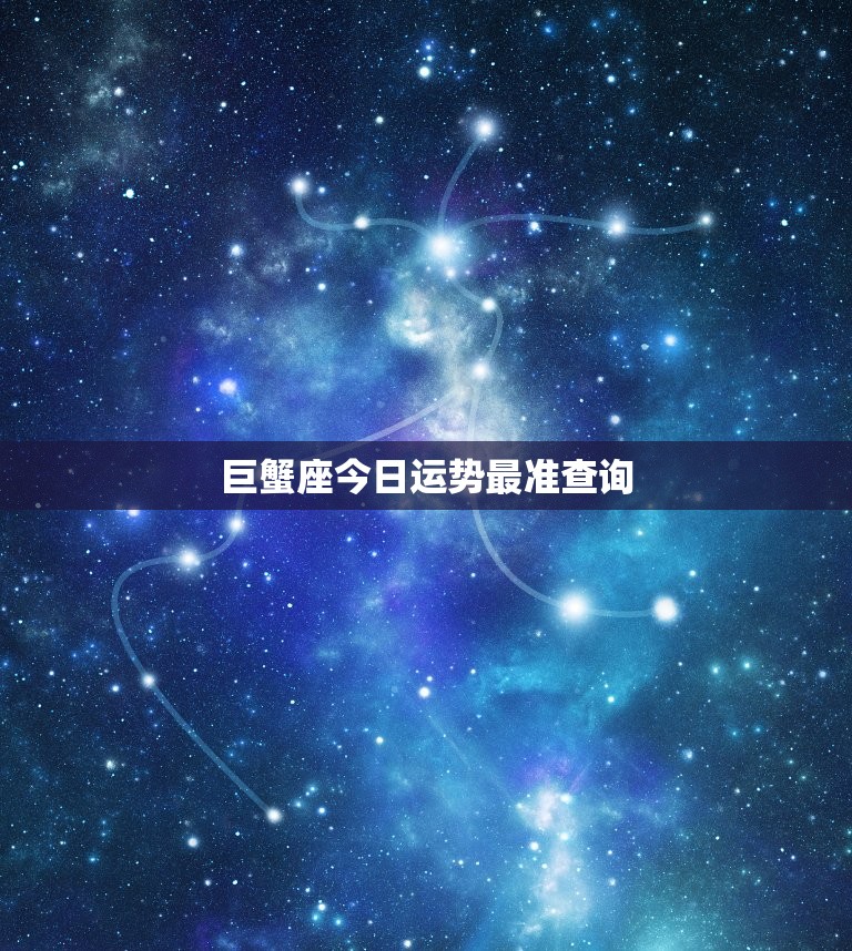 巨蟹座今日运势最准查询(掌握今日的好运势)  第3张