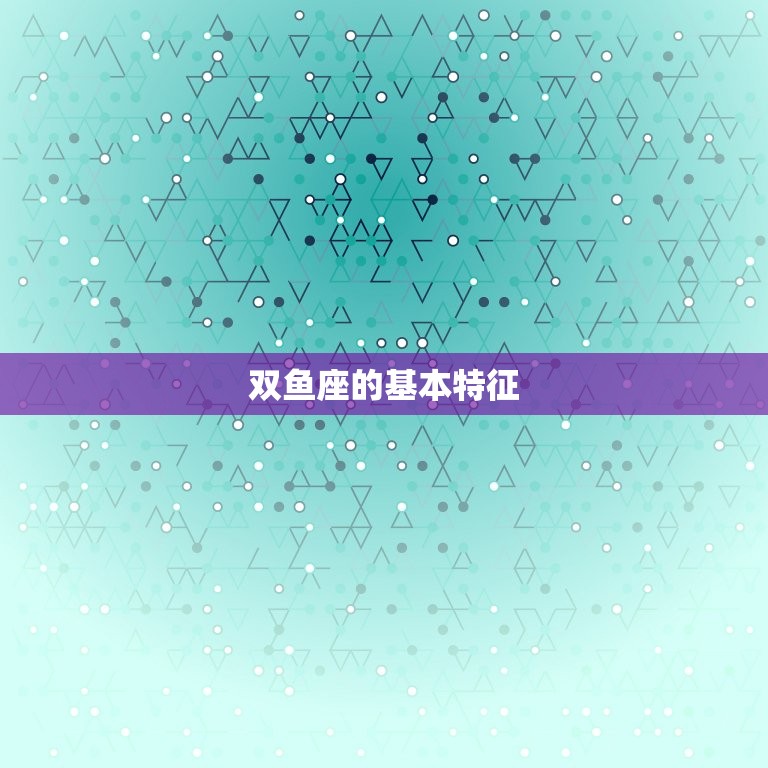 双鱼座的农历是什么星座(介绍双鱼座的农历身份)
