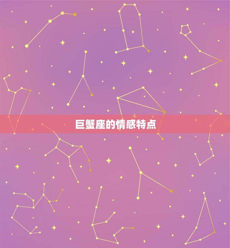 巨蟹座今日运程每日运势(情感生活将有新进展)  第2张