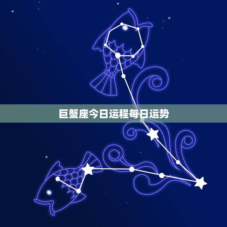 巨蟹座今日运程每日运势(情感生活将有新进展)  第3张