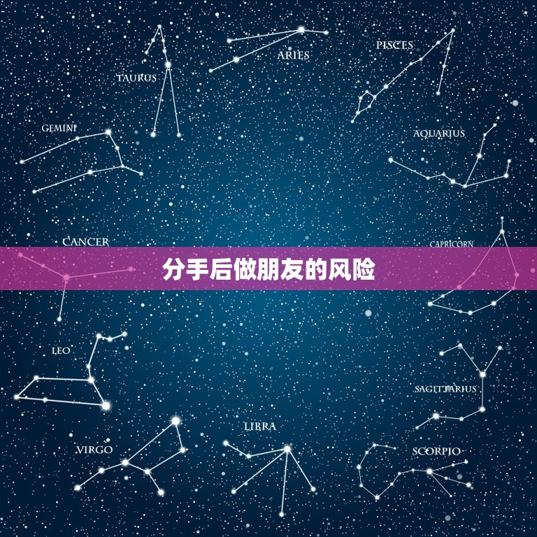 分手后做朋友还能复合吗(分手后做朋友是复合的必经之路吗)  第2张