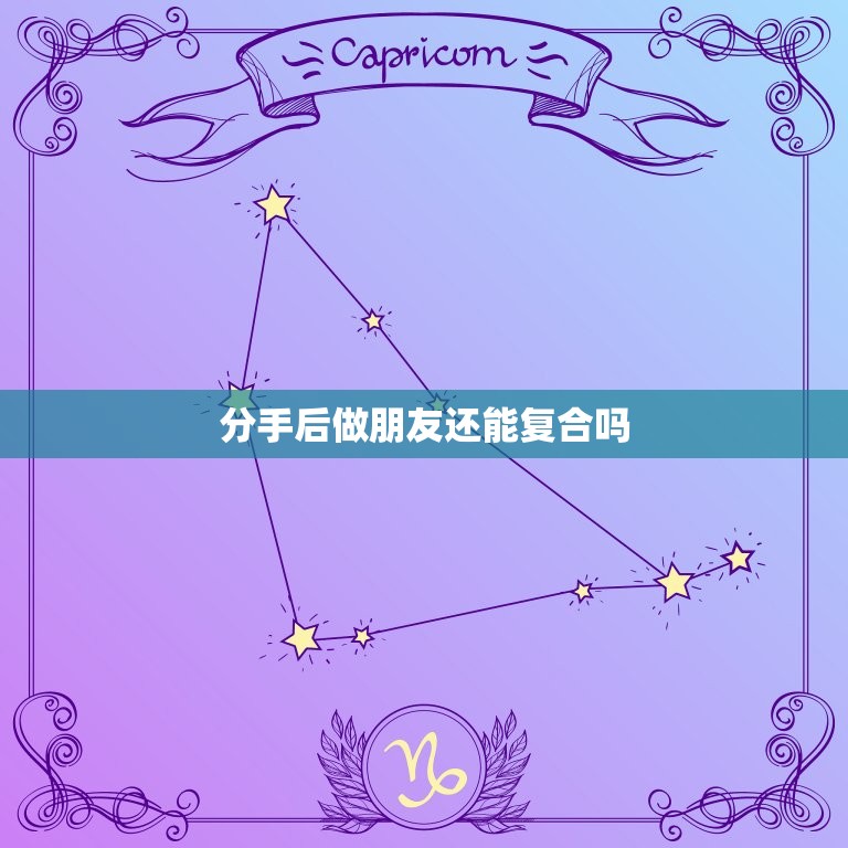 分手后做朋友还能复合吗(分手后做朋友是复合的必经之路吗)  第3张