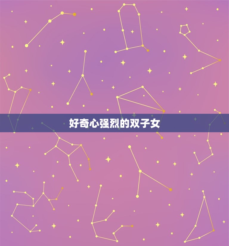 双子座女人什么性格特点(介绍聪明、好奇、多变的双子女)  第2张