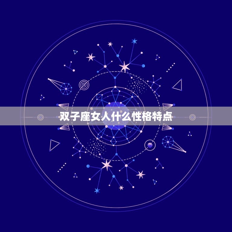 双子座女人什么性格特点(介绍聪明、好奇、多变的双子女)  第3张