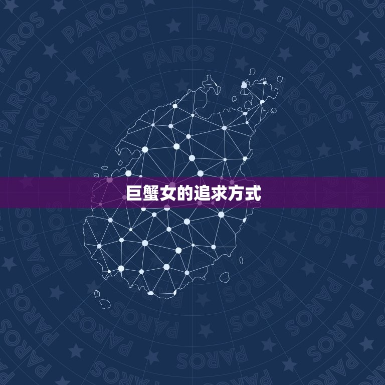 巨蟹女允许你追她的暗示(如何抓住她的心)  第2张