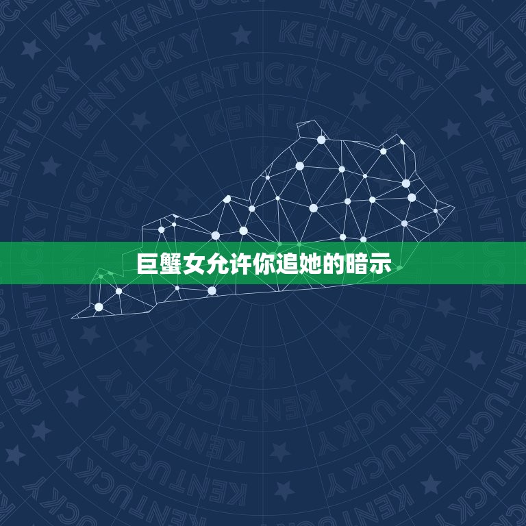 巨蟹女允许你追她的暗示(如何抓住她的心)  第3张