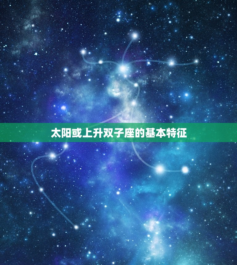 什么是太阳或上升双子座(介绍星座学中的双子座特征)  第1张
