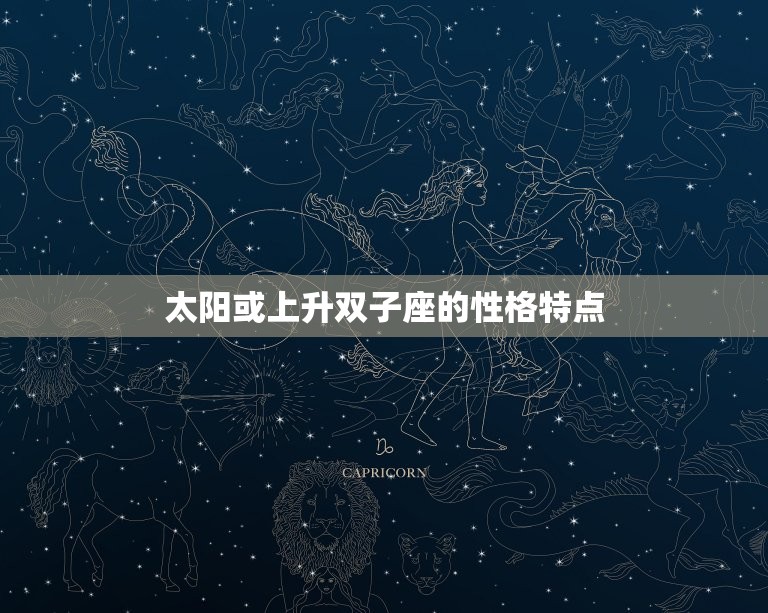 什么是太阳或上升双子座(介绍星座学中的双子座特征)  第2张