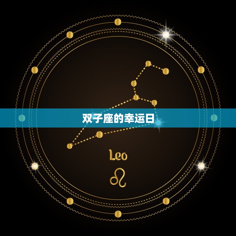 双子座幸运日几月星期几(介绍双子座运势日)  第2张