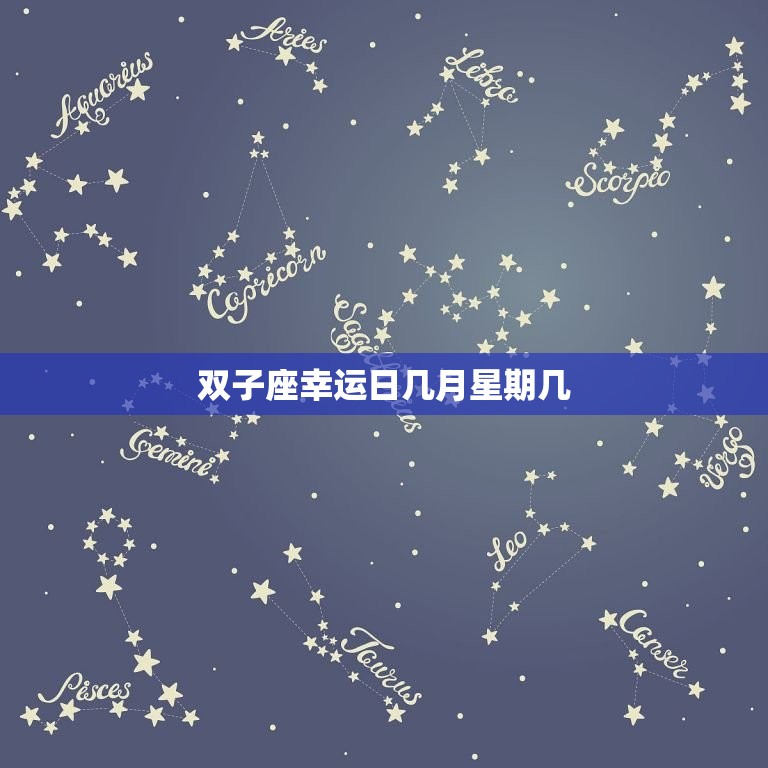 双子座幸运日几月星期几