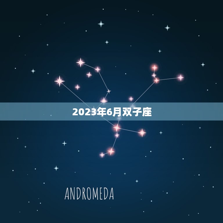 2023年6月双子座(星座运势预测)  第3张
