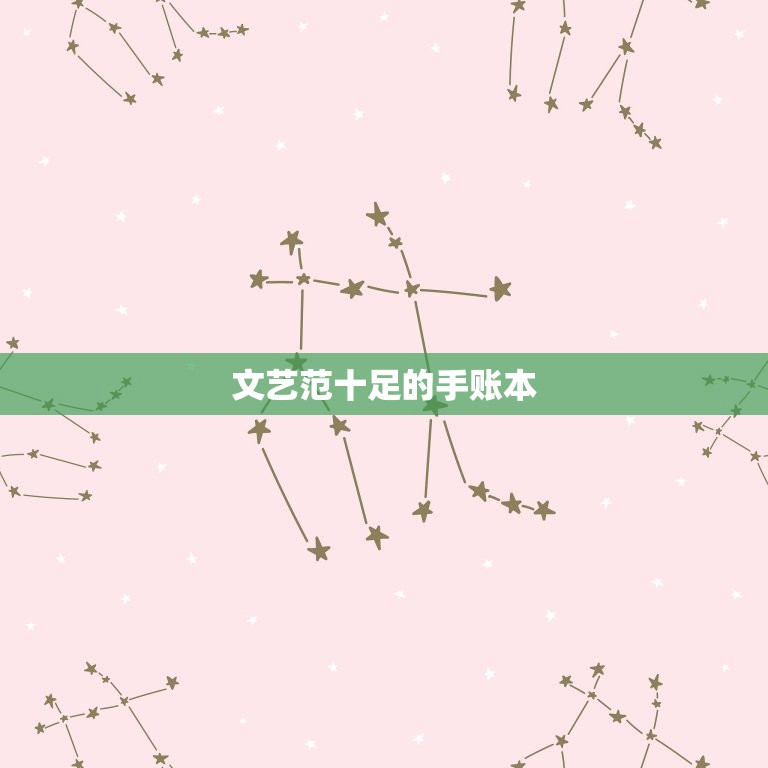 送闺蜜不贵又精致的礼物(10个小清新礼物推荐)