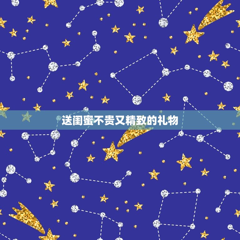 送闺蜜不贵又精致的礼物(10个小清新礼物推荐)  第3张